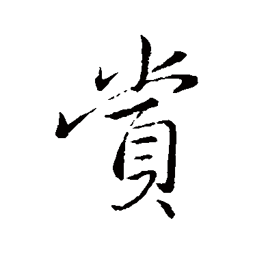 王献之
