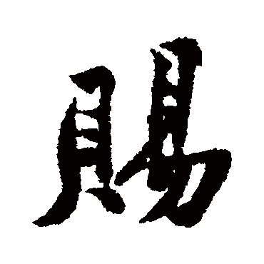 黄庭坚