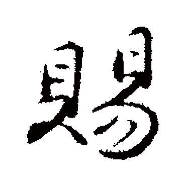沈粲
