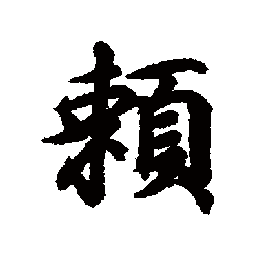 王羲之