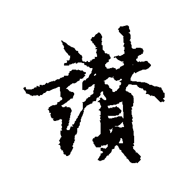 欧阳询
