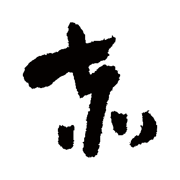 王铎