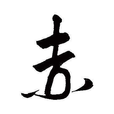 赵孟頫