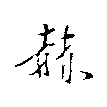 陈继儒