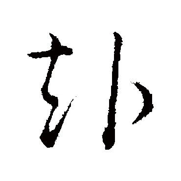 吴说