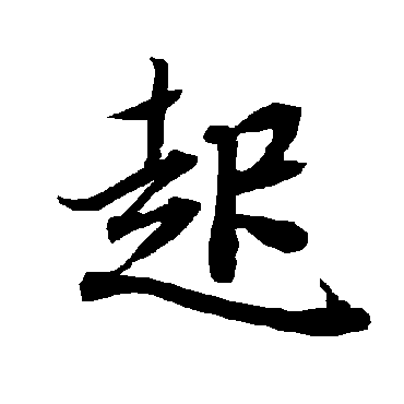 陆柬之