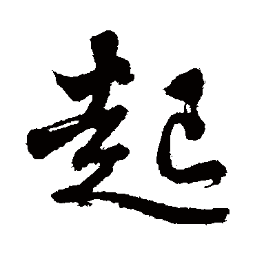 沈周