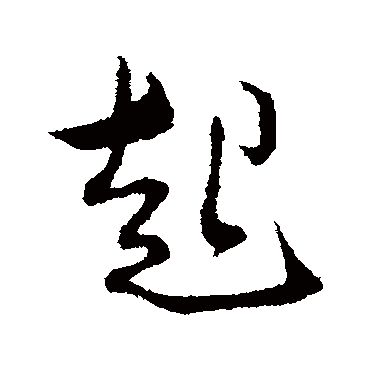 薛绍彭