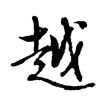 文征明