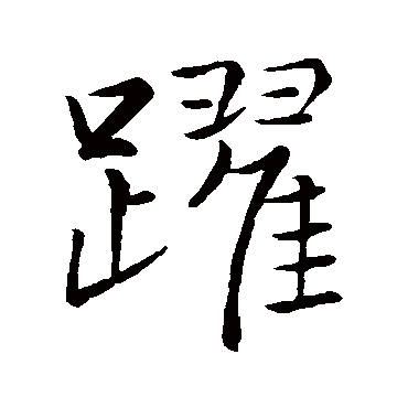 赵孟頫
