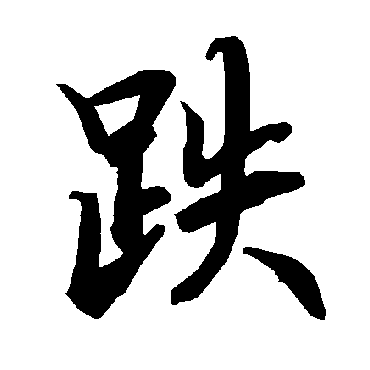 陆柬之