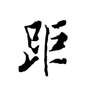 欧阳询