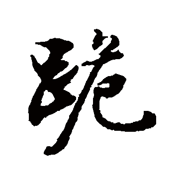文征明