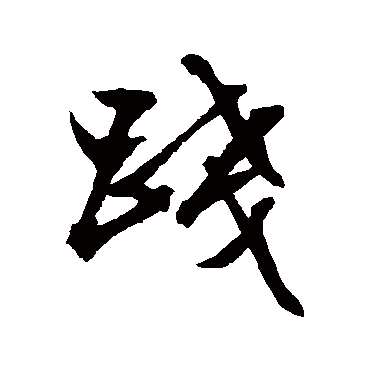 文征明