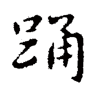王羲之