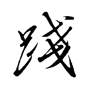 赵昱