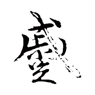 赵孟頫