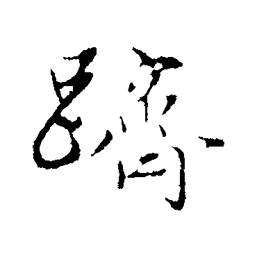 赵孟頫