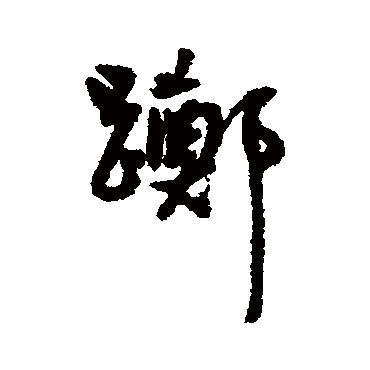 王宠