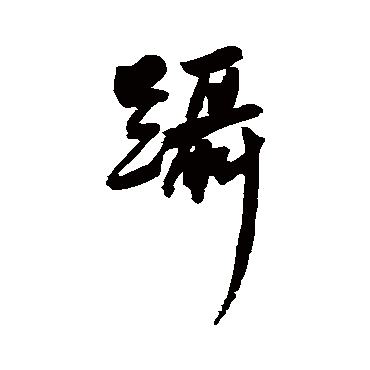 王宠