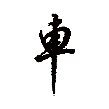 董其昌