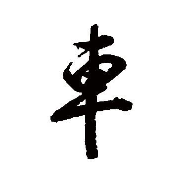 清人