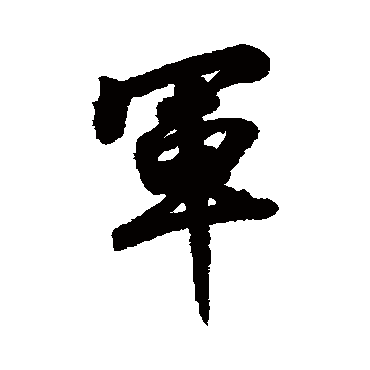 赵慎