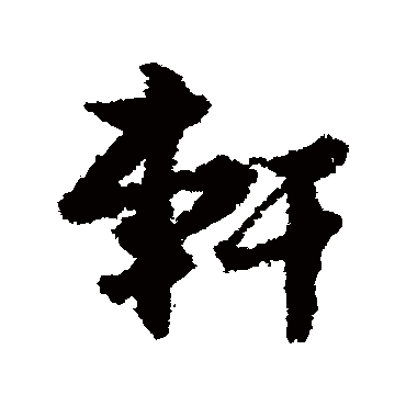 孙虔礼