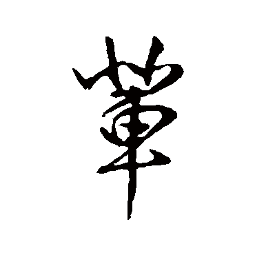 王羲之