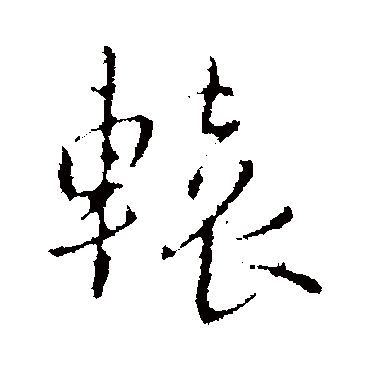 王铎