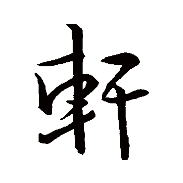 王羲之