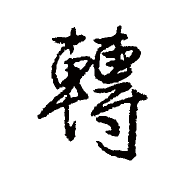 王铎