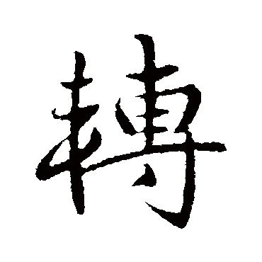 王献之
