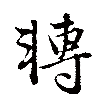 赵孟頫