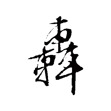 文征明