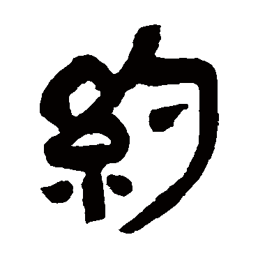 吴昌硕