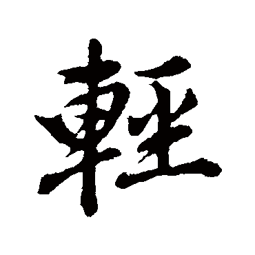 董其昌