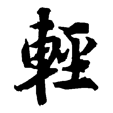 陆柬之