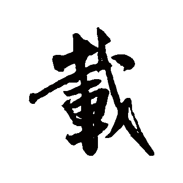 米芾