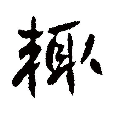高邕