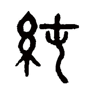 吴大澂