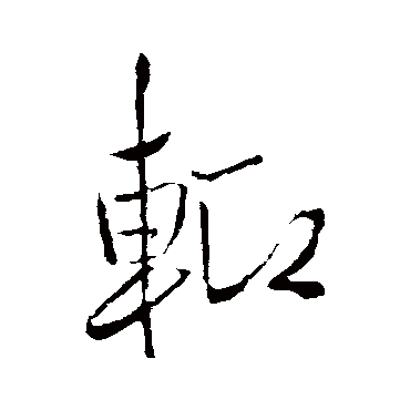 王铎