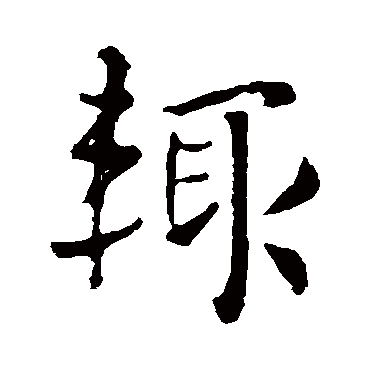 庾元亮