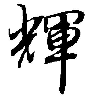 陆柬之