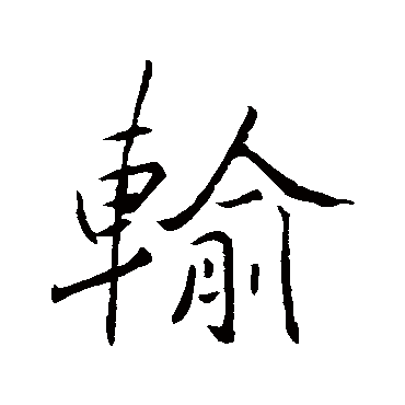 褚遂良