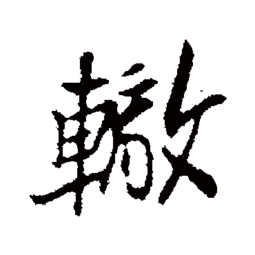 苏辙