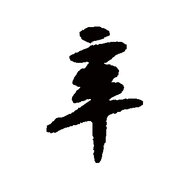 黄庭坚