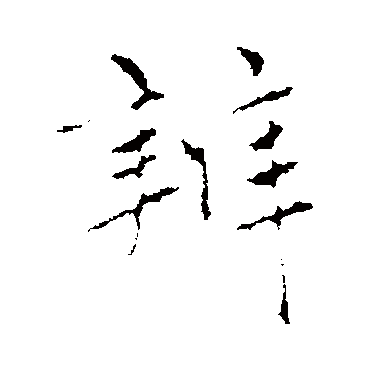赵孟頫