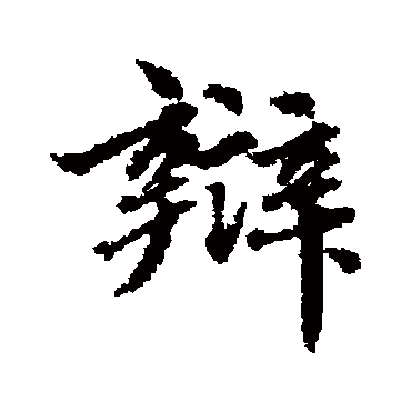 清人
