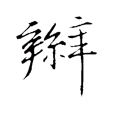 王缙